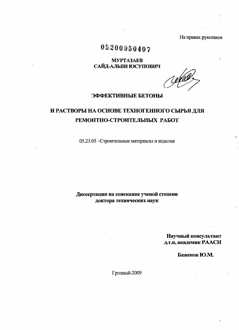Эффективные бетоны и растворы на основе техногенного сырья для ремонтно-строительных работ