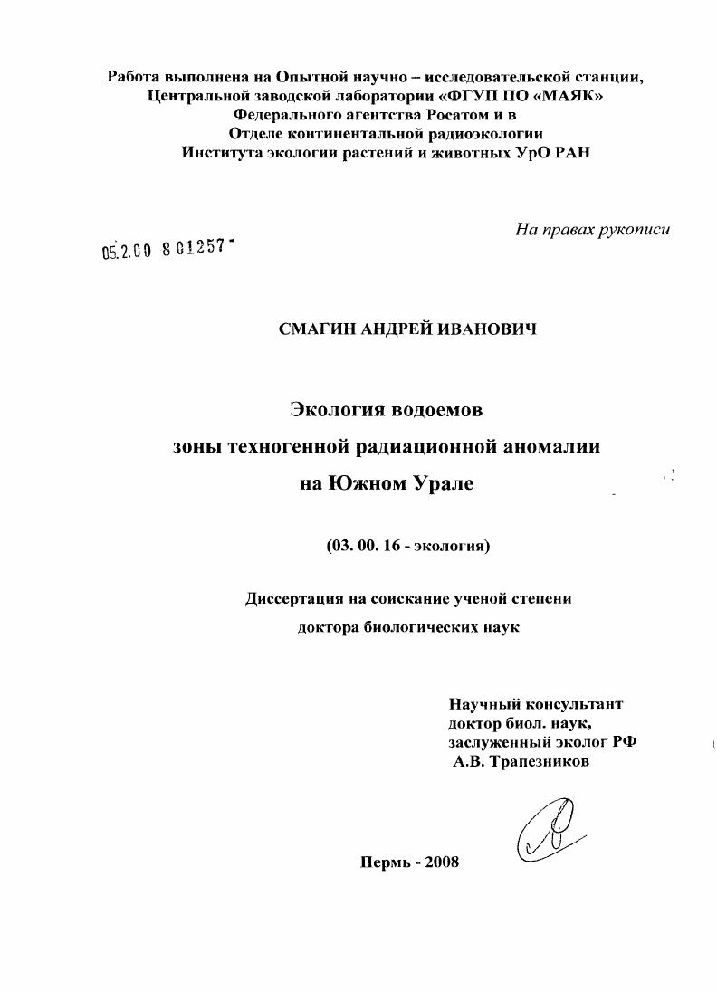 Экология водоемов зоны техногенной радиационной аномалии на Южном Урале