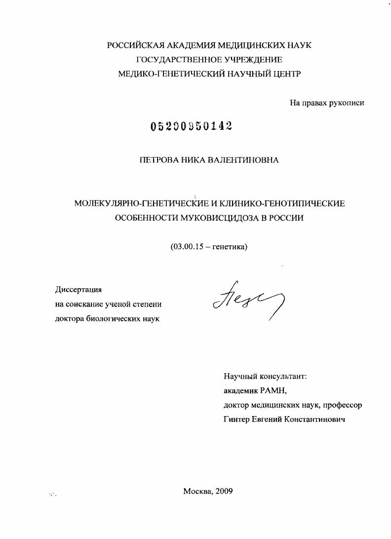 Молекулярно-генетические и клинико-генотипические особенности муковисцидоза в российских популяциях