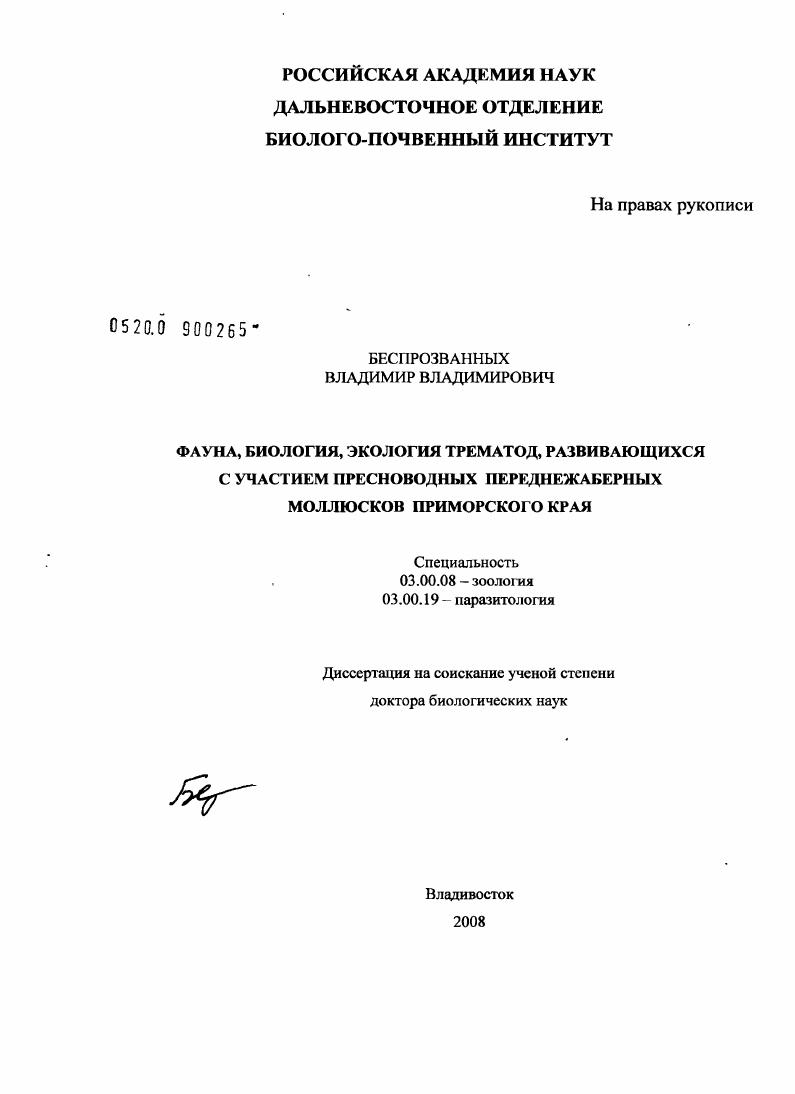 Фауна, биология, экология трематод, развивающихся с участием пресноводных переднежаберных моллюсков Приморского края