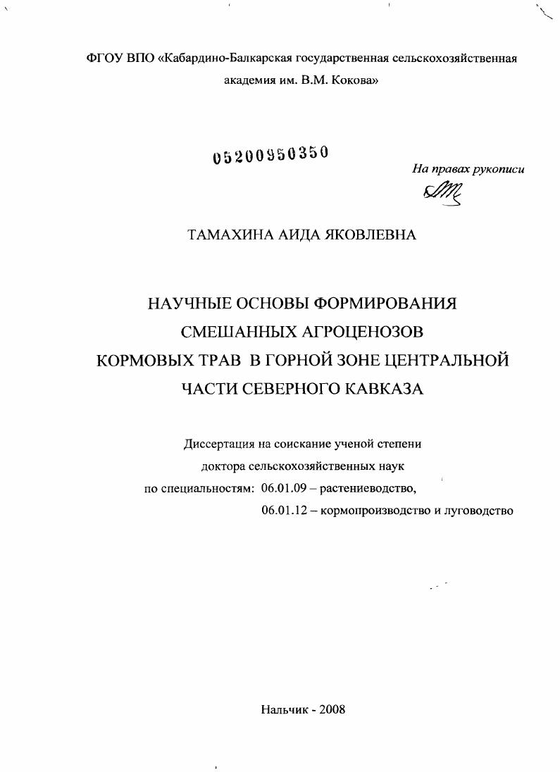 Научные основы формирования смешанных агроценозов кормовых трав в горной зоне Центральной части Северного Кавказа