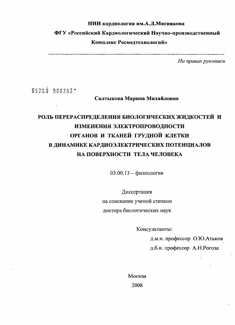 Роль перераспределения биологических жидкостей и изменения электропроводности органов и тканей грудной клетки в динамике кардиоэлектрических потенциалов на поверхности тела человека