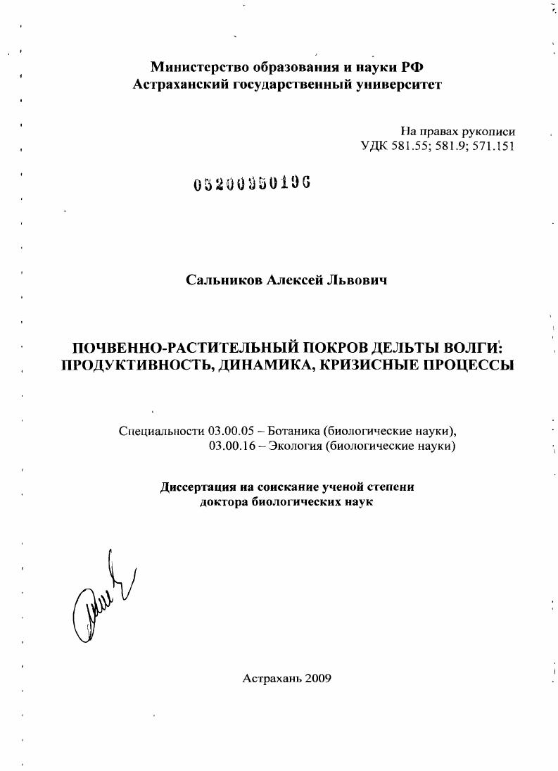 Почвенно-растительный покров дельты Волги: продуктивность, динамика, кризисные процессы