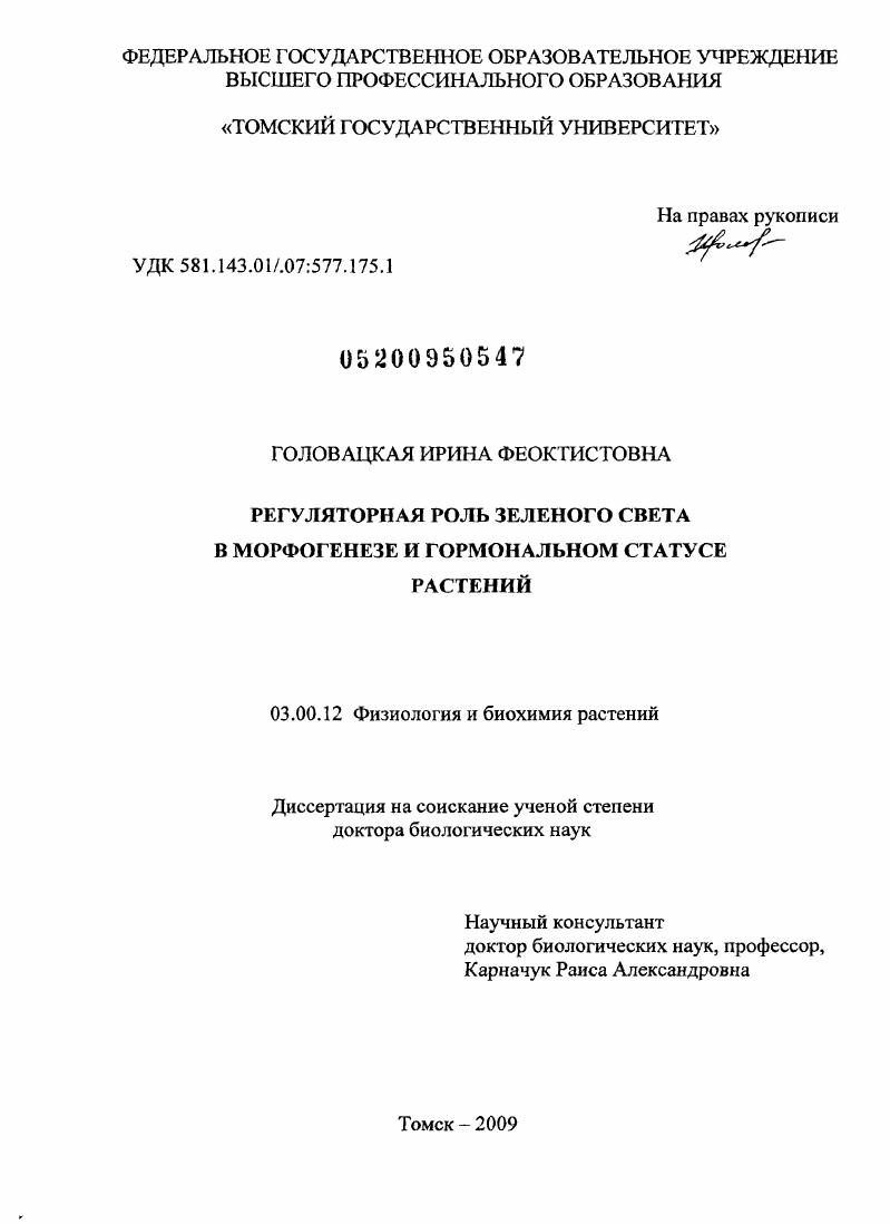 скачать диссертацию Регуляторная роль зеленого света в морфогенезе и гормональном статусе растений Регуляторная роль зеленого света в морфогенезе и гормональном статусе растений