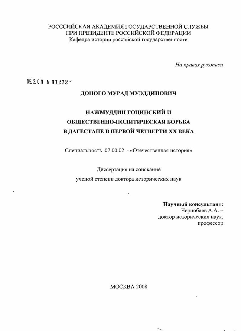 Нажмуддин Гоцинский и общественно-политическая борьба в Дагестане в первой четверти XX века