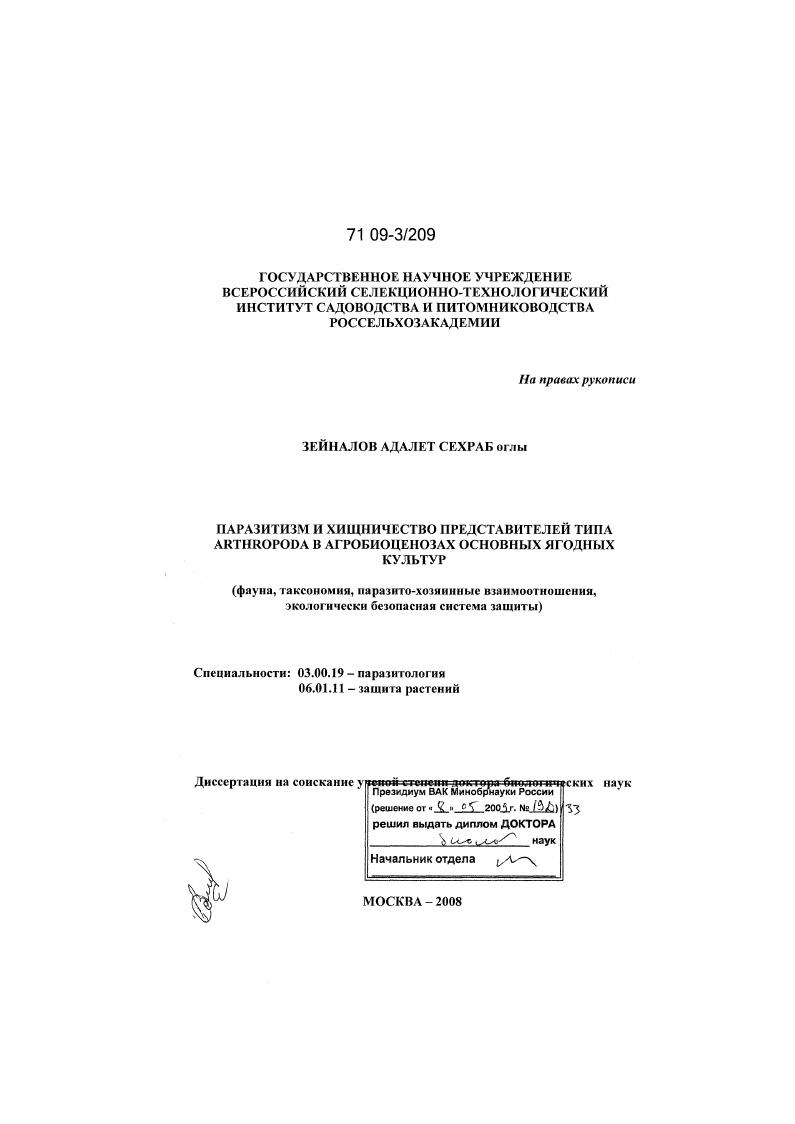 Паразитизм и хищничество представителей типа Arthropoda в агробиоценозах основных ягодных культур : фауна, таксономия, паразито-хозяинные взаимоотношения, экологически безопасная система защиты