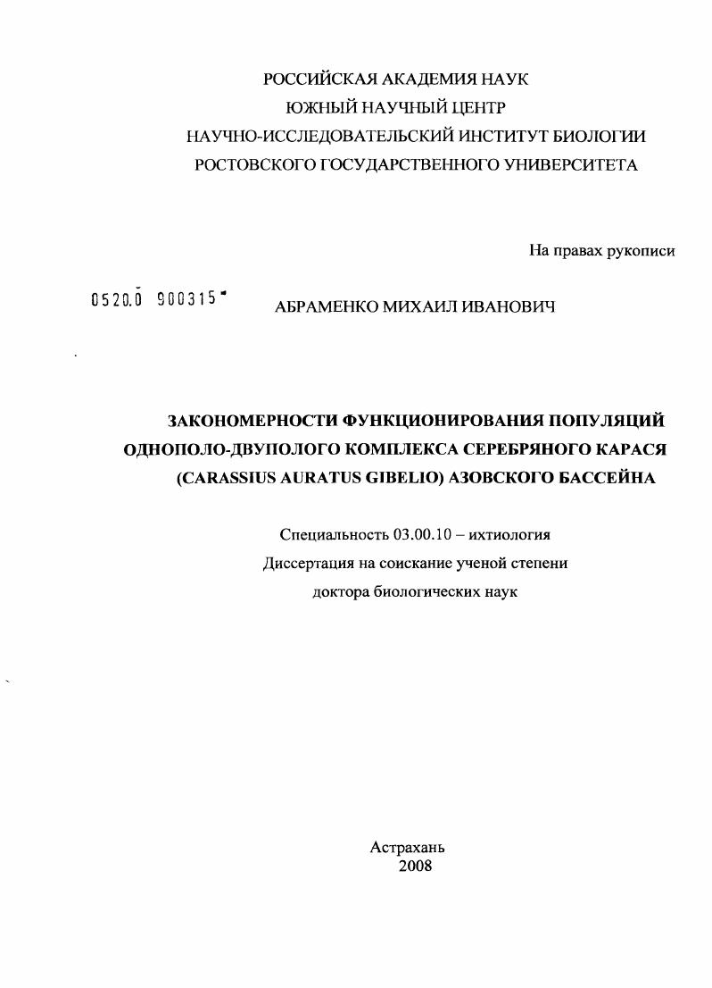 Закономерности функционирования популяций однополо-двуполого комплекса серебряного карася (Carassius auratus gibelio) Азовского бассейна