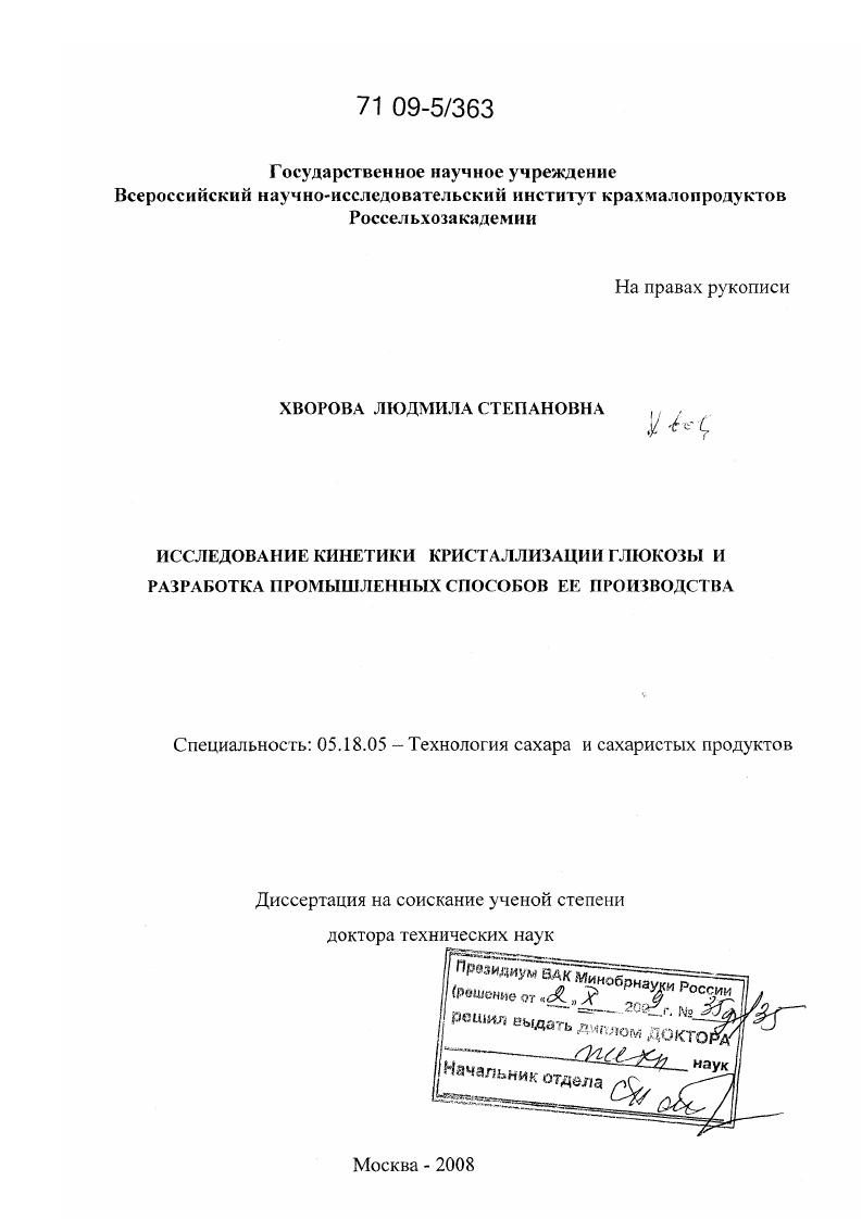 Исследование кинетики кристаллизации глюкозы и разработка промышленных способов ее производства