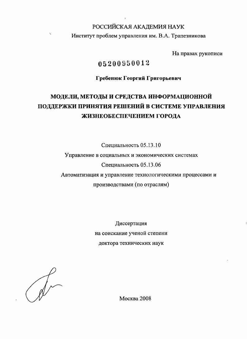 Модели, методы и средства информационной поддержки принятия решений в системе управления жизнеобеспечением города