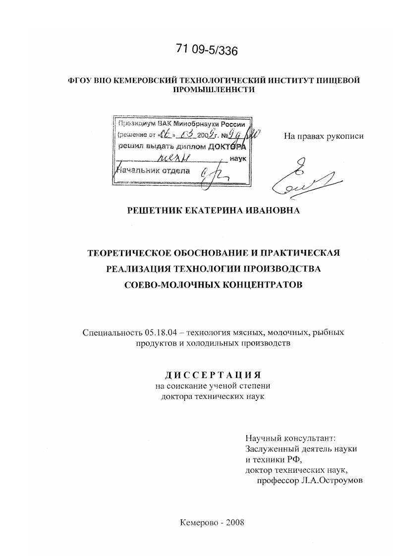 Теоретическое обоснование и практическая реализация технологии производства соево-молочных концентратов