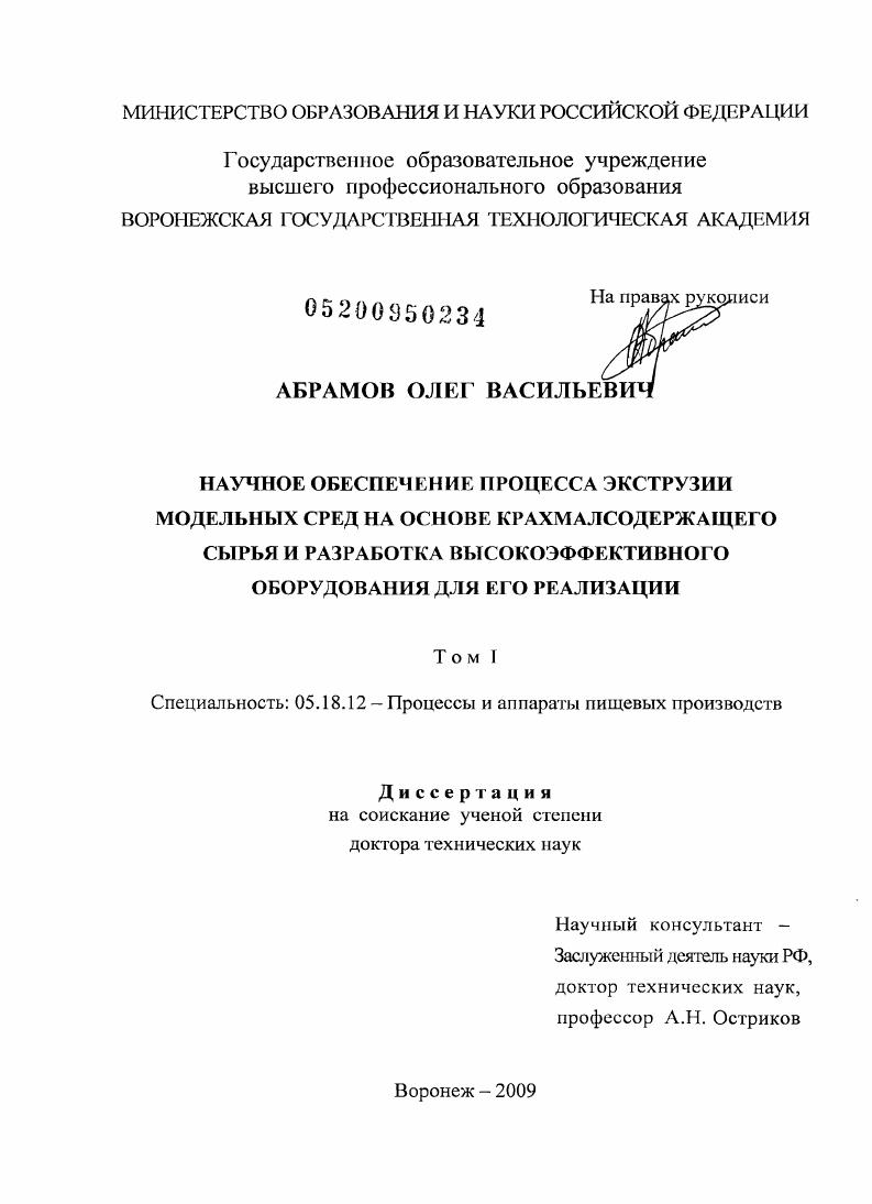 Научное обеспечение процесса экструзии модельных сред на основе крахмалсодержащего сырья и разработка высокоэффективного оборудования для его реализации