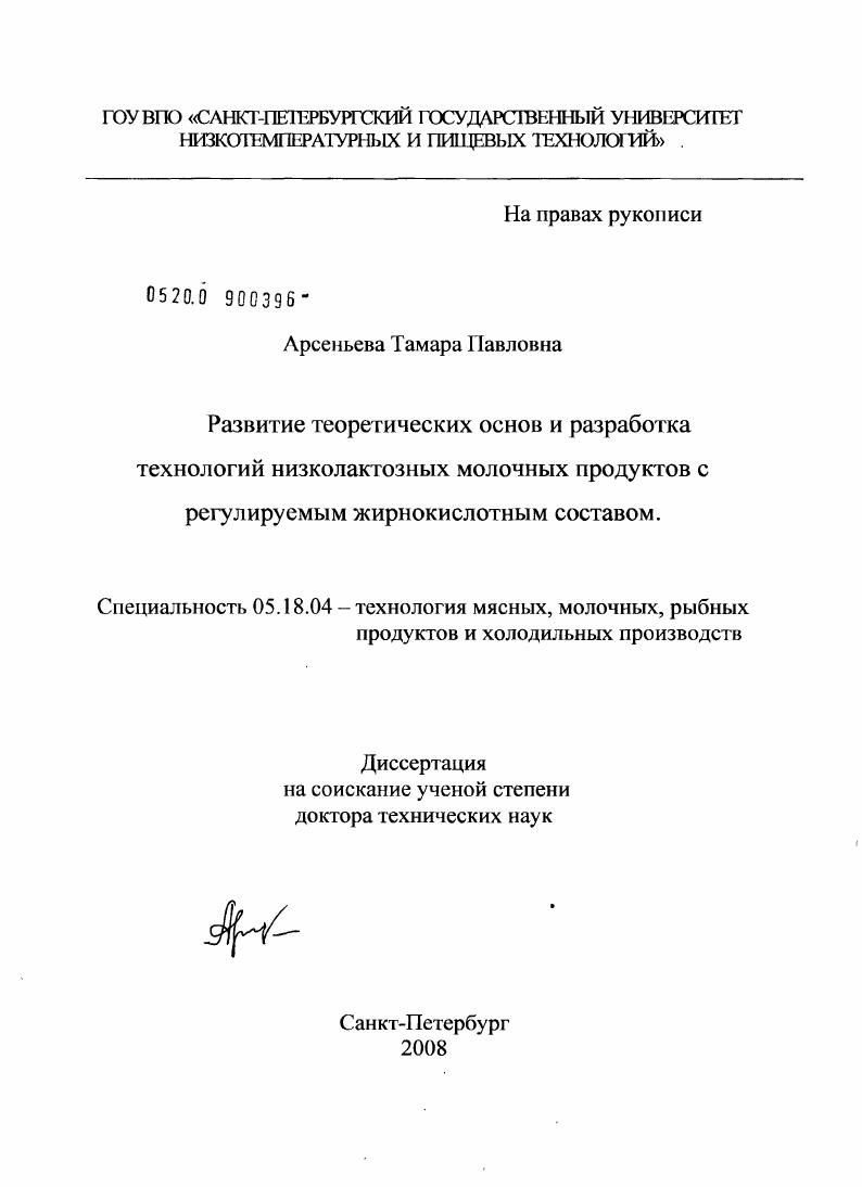 Развитие теоретических основ и разработка технологий низколактозных молочных продуктов с регулируемым жирнокислотным составом