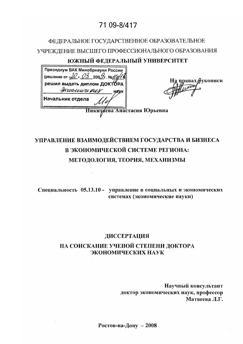 Управление взаимодействием государства и бизнеса в экономической системе региона : методология, теория, механизмы