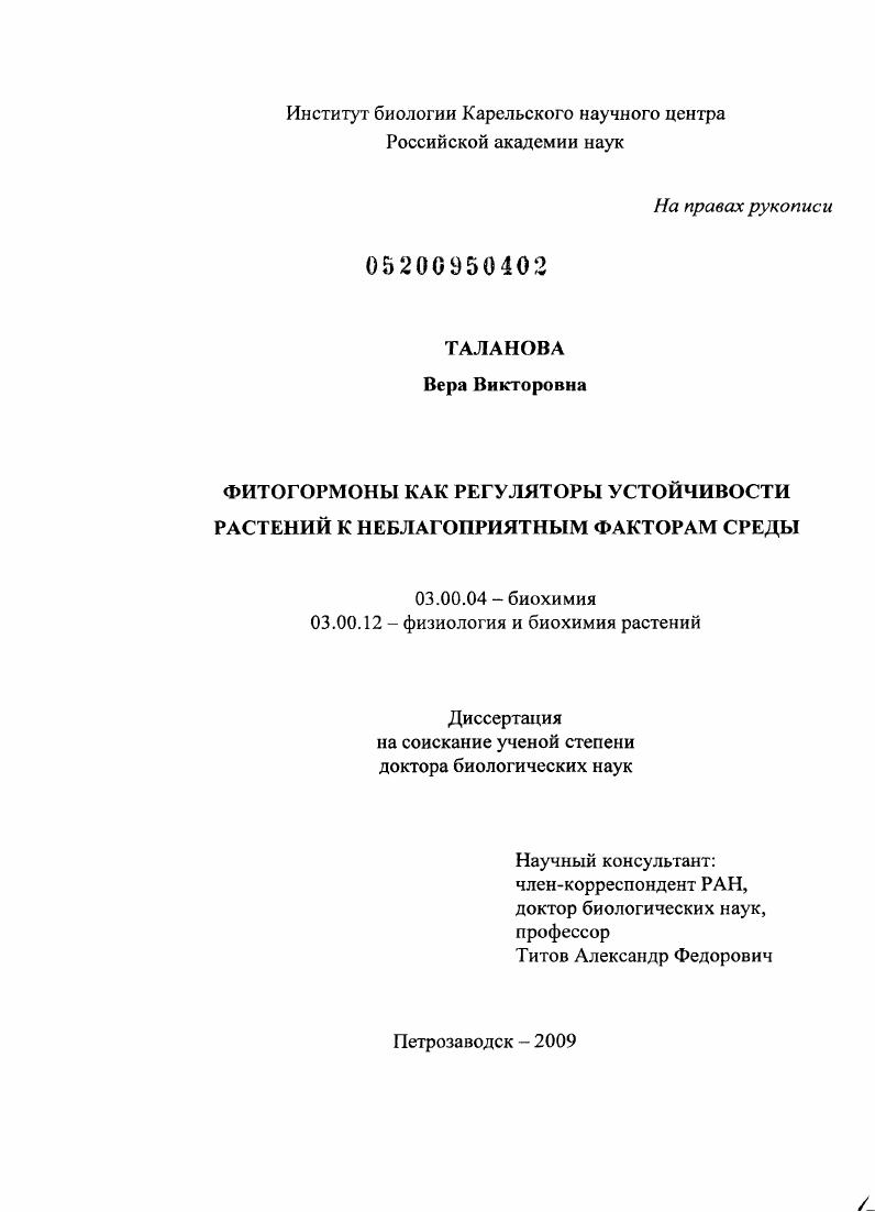скачать диссертацию Фитогормоны как регуляторы устойчивости растений к неблагоприятным факторам среды Фитогормоны как регуляторы устойчивости растений к неблагоприятным факторам среды