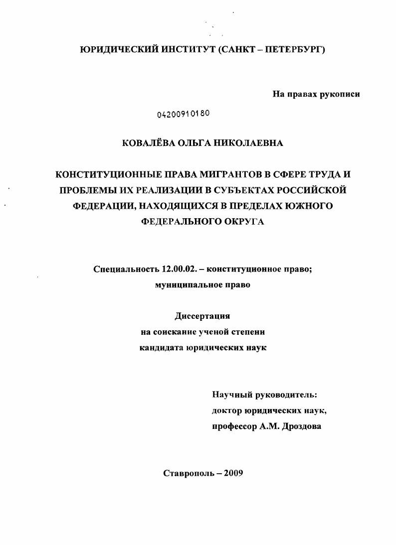 Конституционные права мигрантов в сфере труда и проблемы их реализации в субъектах Российской Федерации, находящихся в пределах Южного федерального округа