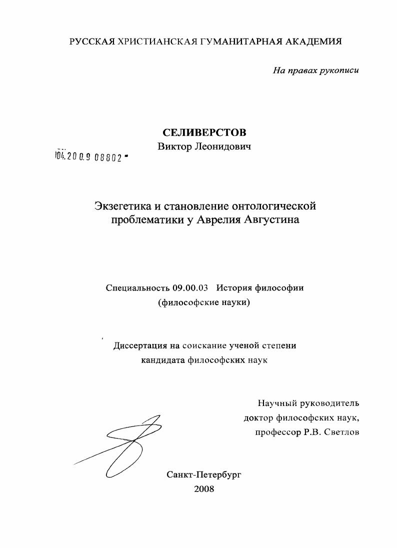 Экзегетика и становление онтологической проблематики у Аврелия Августина