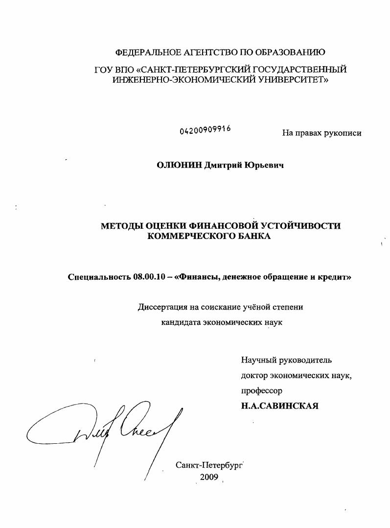 скачать диссертацию Методы оценки финансовой устойчивости коммерческого банка Методы оценки финансовой устойчивости коммерческого банка