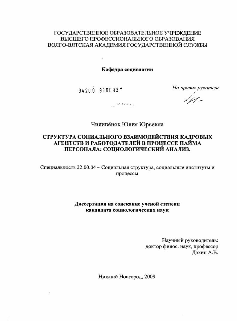 скачать диссертацию Структура социального взаимодействия кадровых агентств и работодателей в процессе найма персонала: социологический анализ Структура социального взаимодействия кадровых агентств и работодателей в процессе найма персонала: социологический анализ