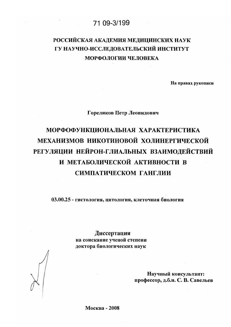 Морфофункциональная характеристика механизмов никотиновой холинергической регуляции нейрон-глиальных взаимодействий и метаболической активности в симпатическом ганглии
