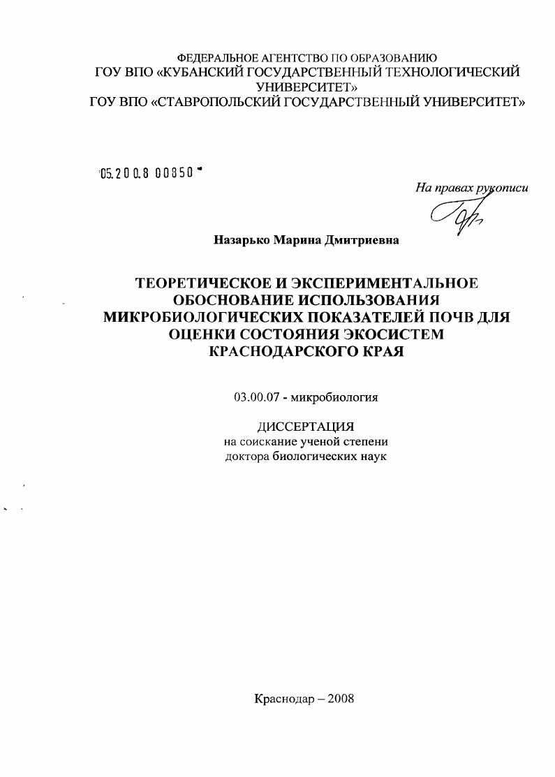 Теоретическое и экспериментальное обоснование использования микробиологических показателей почв для оценки состояния экосистем Краснодарского края