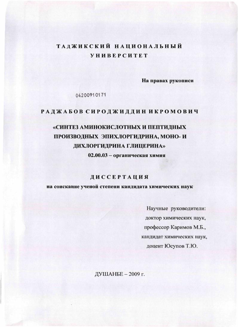 Синтез аминокислотных и пептидных производных эпихлоргидрина, моно- и дихлоргидрина глицерина