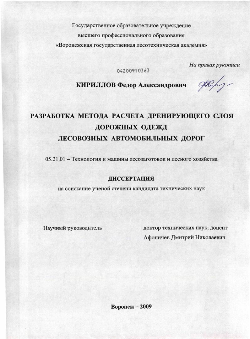 Разработка метода расчета дренирующего слоя дорожных одежд лесовозных автомобильных дорог