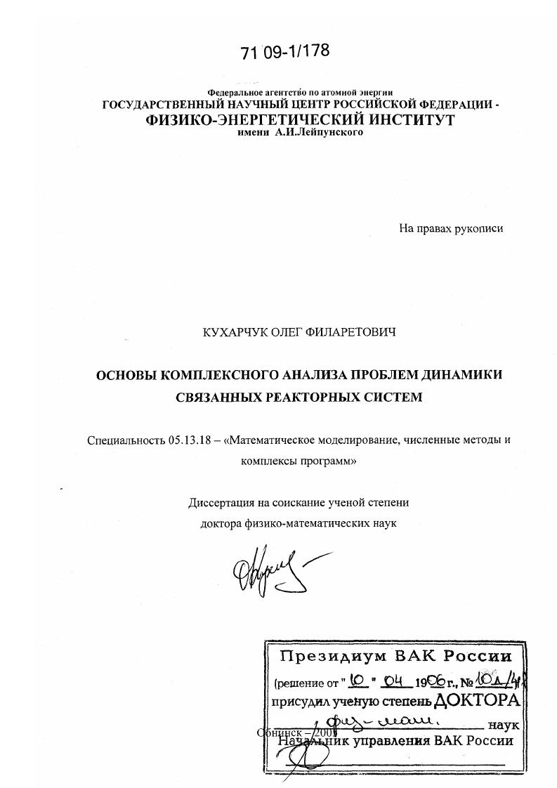Основы комплексного анализа проблем динамики связанных реакторных систем