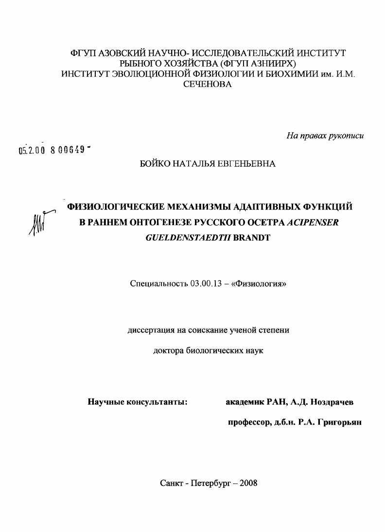 скачать диссертацию Физиологические механизмы адаптивных функций в раннем онтогенезе русского осетра Acipenser Gueldenstaedtii Brandt Физиологические механизмы адаптивных функций в раннем онтогенезе русского осетра Acipenser Gueldenstaedtii Brandt
