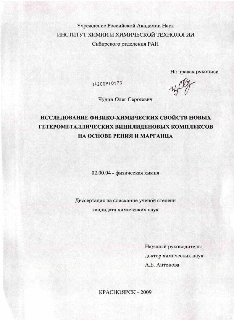 скачать диссертацию Исследование физико-химических свойств новых гетерометаллических винилиденовых комплексов на основе рения и марганца Исследование физико-химических свойств новых гетерометаллических винилиденовых комплексов на основе рения и марганца