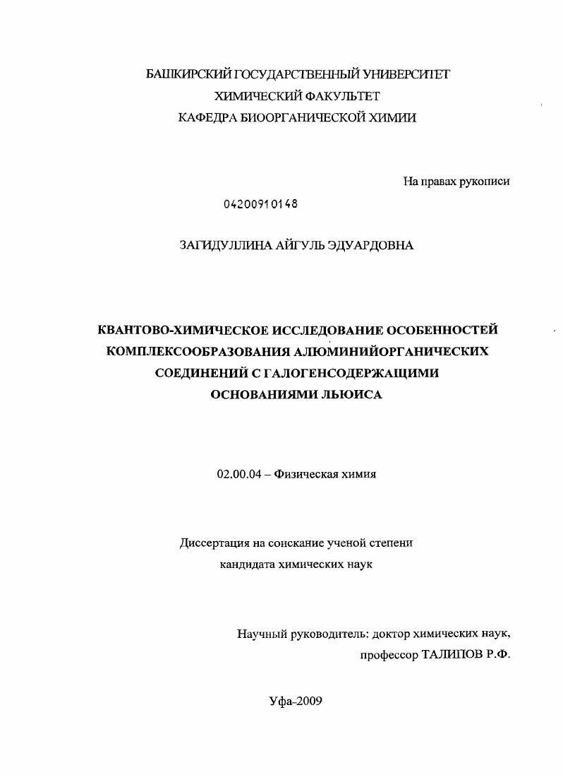 Квантово-химическое исследование особенностей комплексообразования алюминийорганических соединений с галогенсодержащими основаниями Льюиса