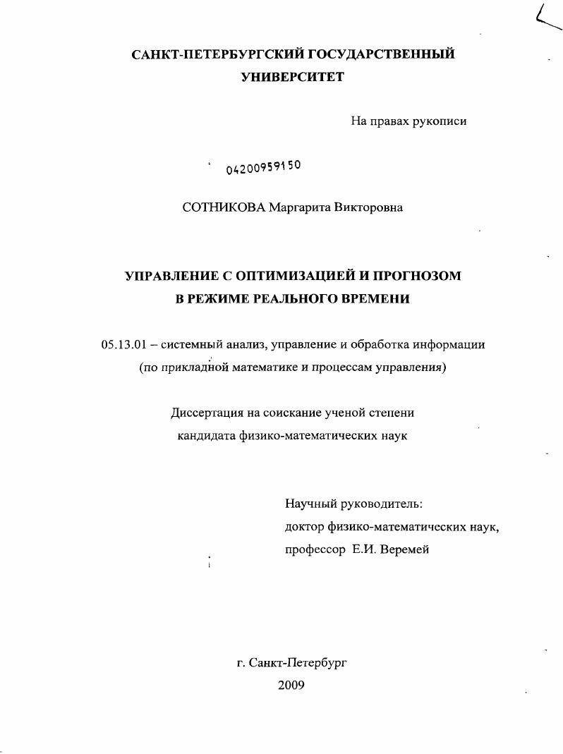 скачать диссертацию Управление с оптимизацией и прогнозом в режиме реального времени Управление с оптимизацией и прогнозом в режиме реального времени