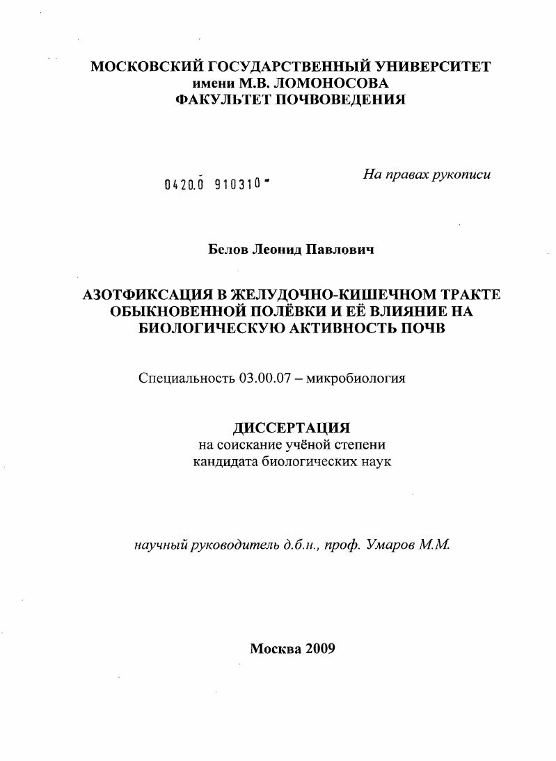 скачать диссертацию Азотфиксация в желудочно-кишечном тракте обыкновенной полёвки и ее влияние на биологическую активность почв Азотфиксация в желудочно-кишечном тракте обыкновенной полёвки и ее влияние на биологическую активность почв