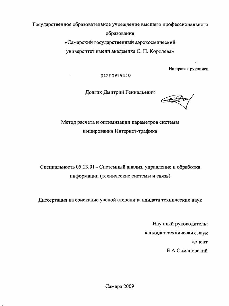 скачать диссертацию Метод расчета и оптимизации параметров системы кэширования Интернет-трафика Метод расчета и оптимизации параметров системы кэширования Интернет-трафика