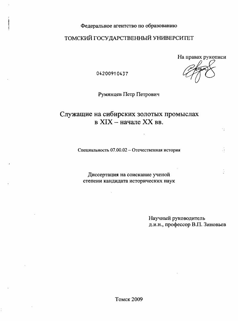 Служащие на сибирских золотых промыслах в XIX - начале XX в.