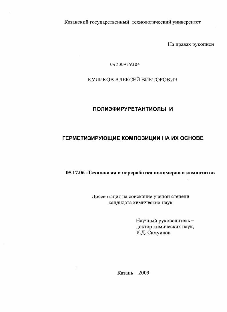 Полиэфируретантиолы и герметизирующие композиции на их основе