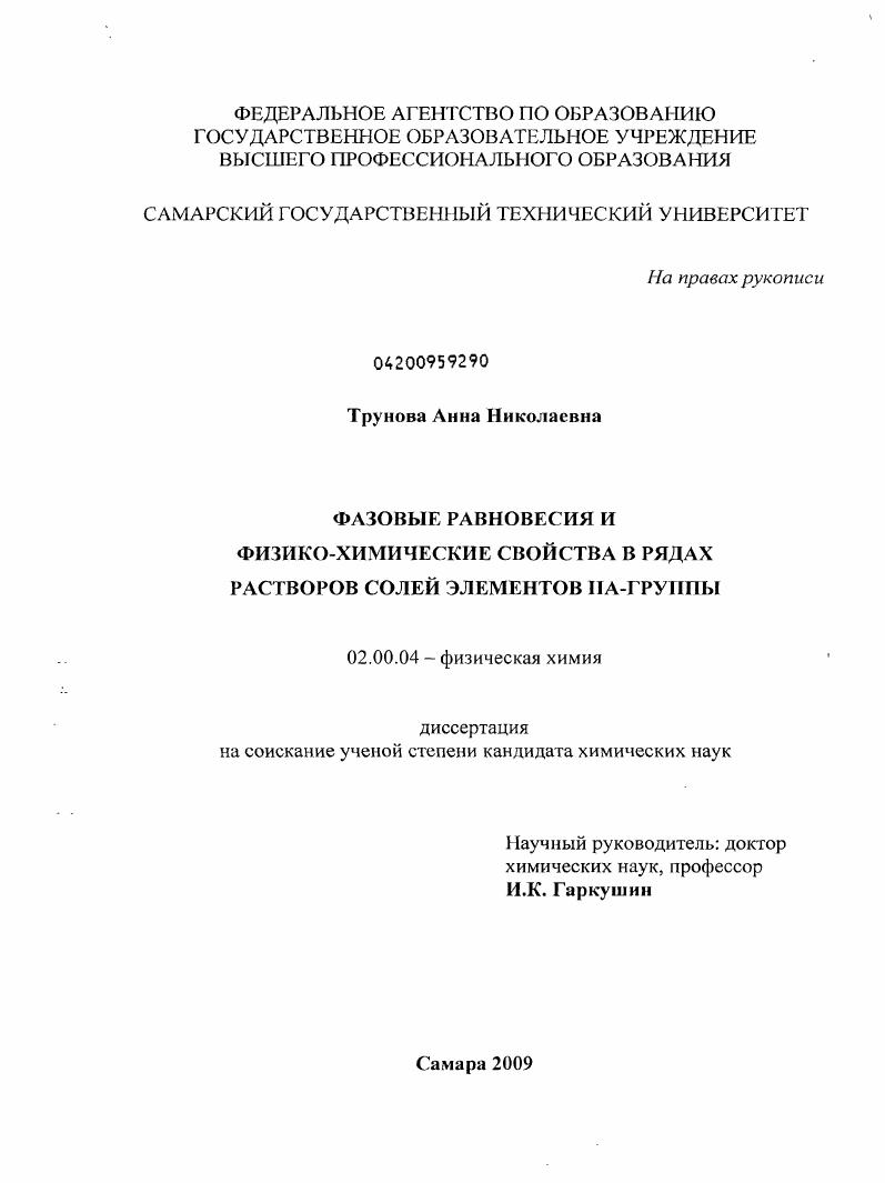 Фазовые равновесия и физико-химические свойства в рядах растворов солей элементов ПА-группы
