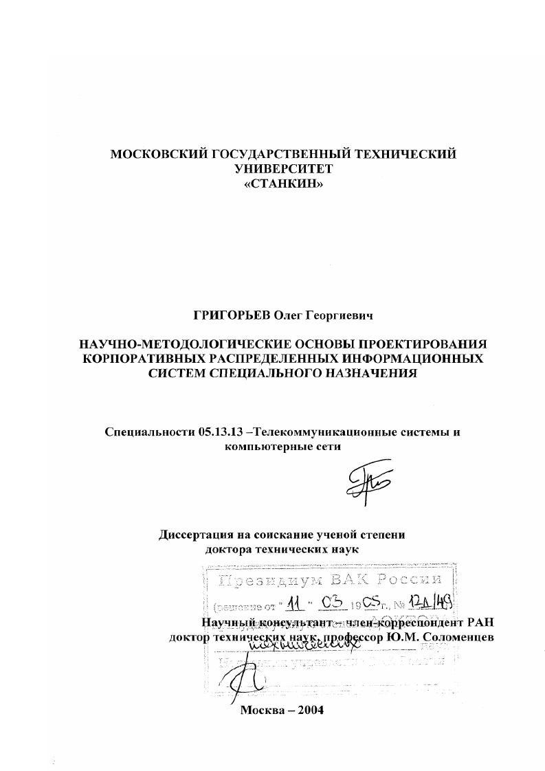 Научно-методологические основы проектирования корпоративных распределенных информационных систем специального назначения