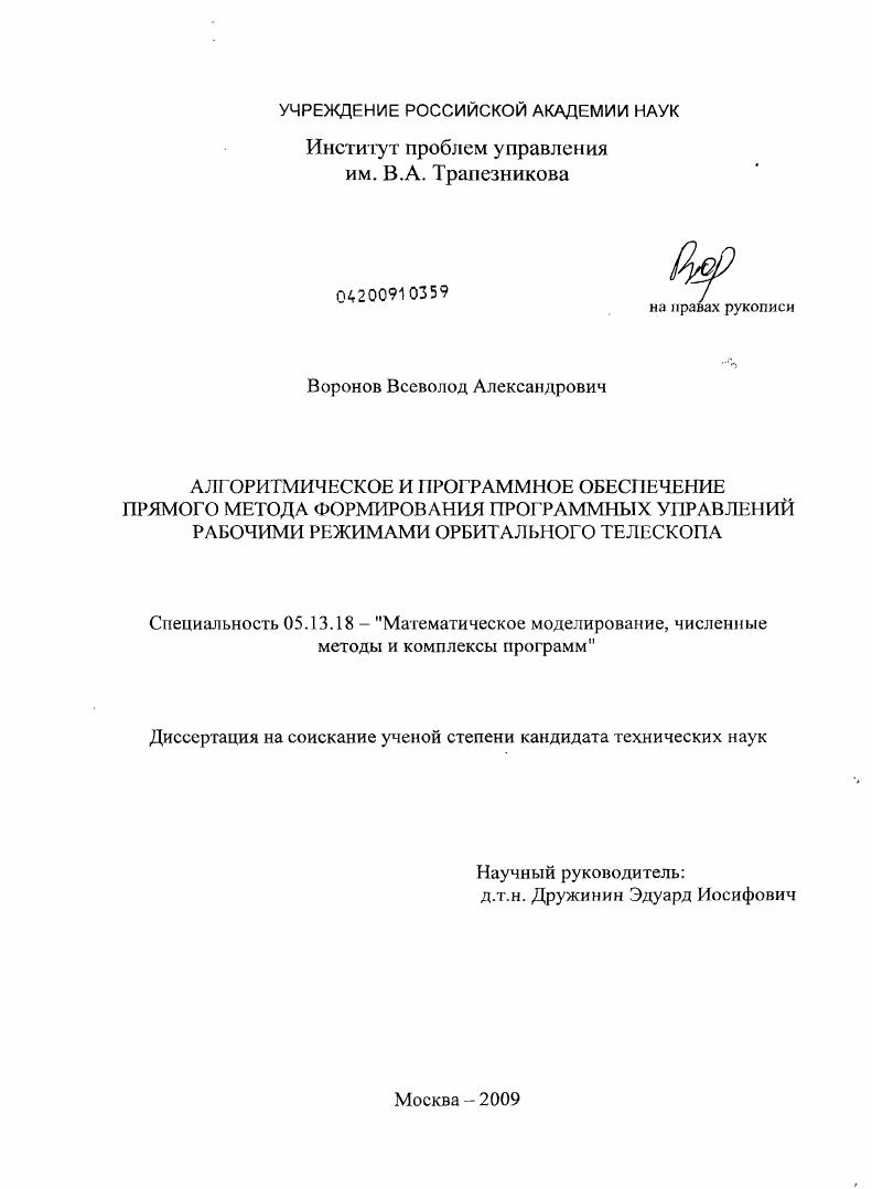 Алгоритмическое и программное обеспечение прямого метода формирования программных управлений рабочими режимами орбитального телескопа