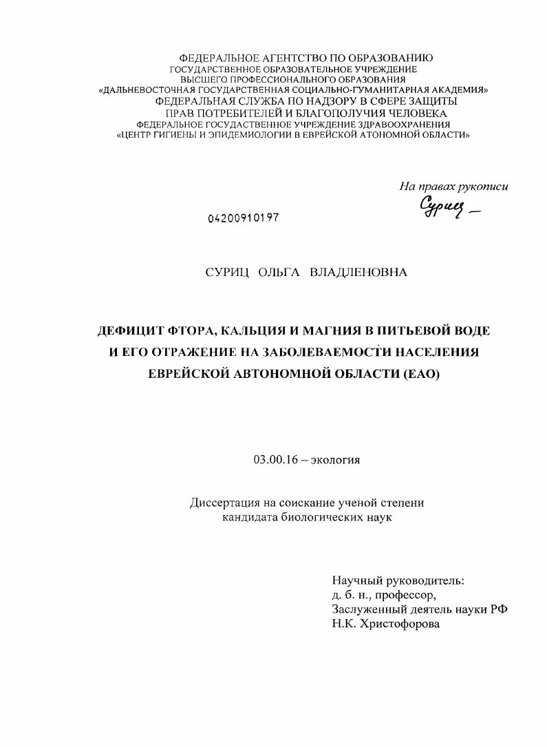 Дефицит фтора, кальция и магния в питьевой воде и его отражение на заболеваемости населения ЕАО