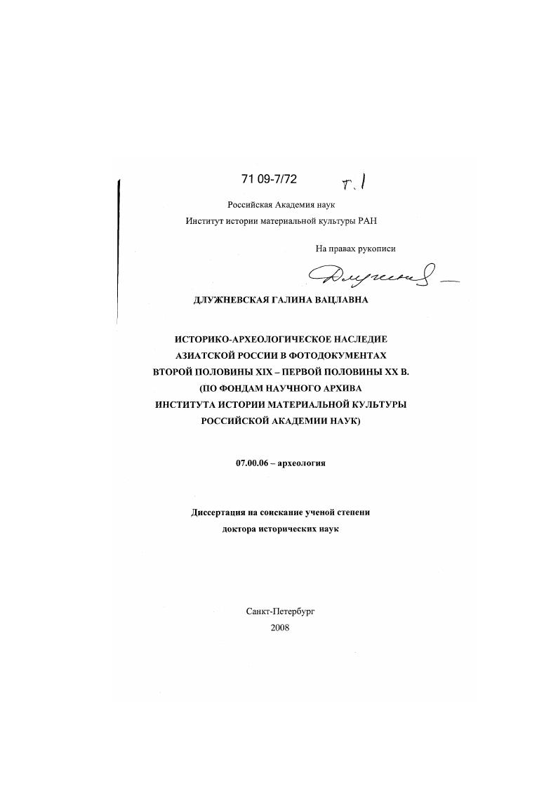 Историко-археологическое наследие Азиатской России в фотодокументах второй половины XIX - первой половины XX в. : по фондам научного архива Института истории материальной культуры Российской Академии наук