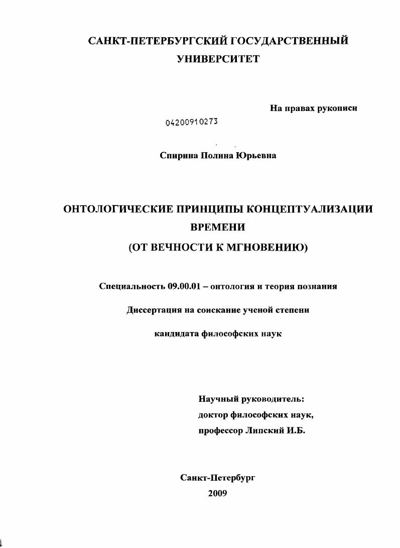 Онтологические принципы концептуализации времени : от вечности к мгновению