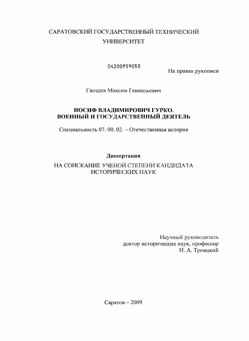 Иосиф Владимирович Гурко. Военный и государственный деятель
