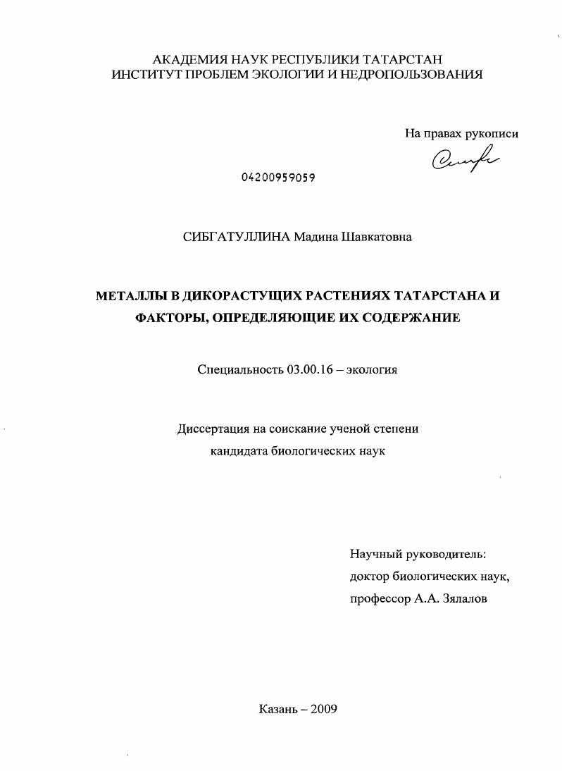 Металлы в дикорастущих растениях Татарстана и факторы, определяющие их содержание
