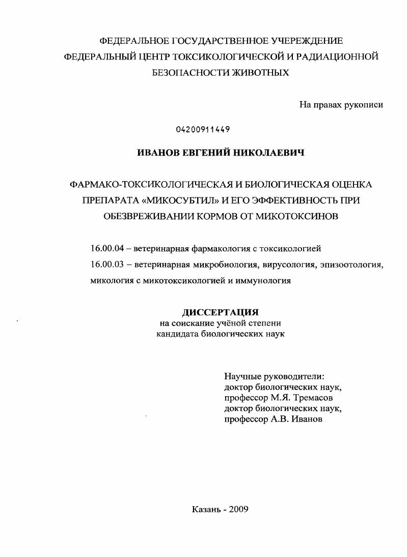 Фармако-токсикологическая и биологическая оценка препарата "Микосубтил" и его эффективность при обезвреживании кормов от микотоксинов