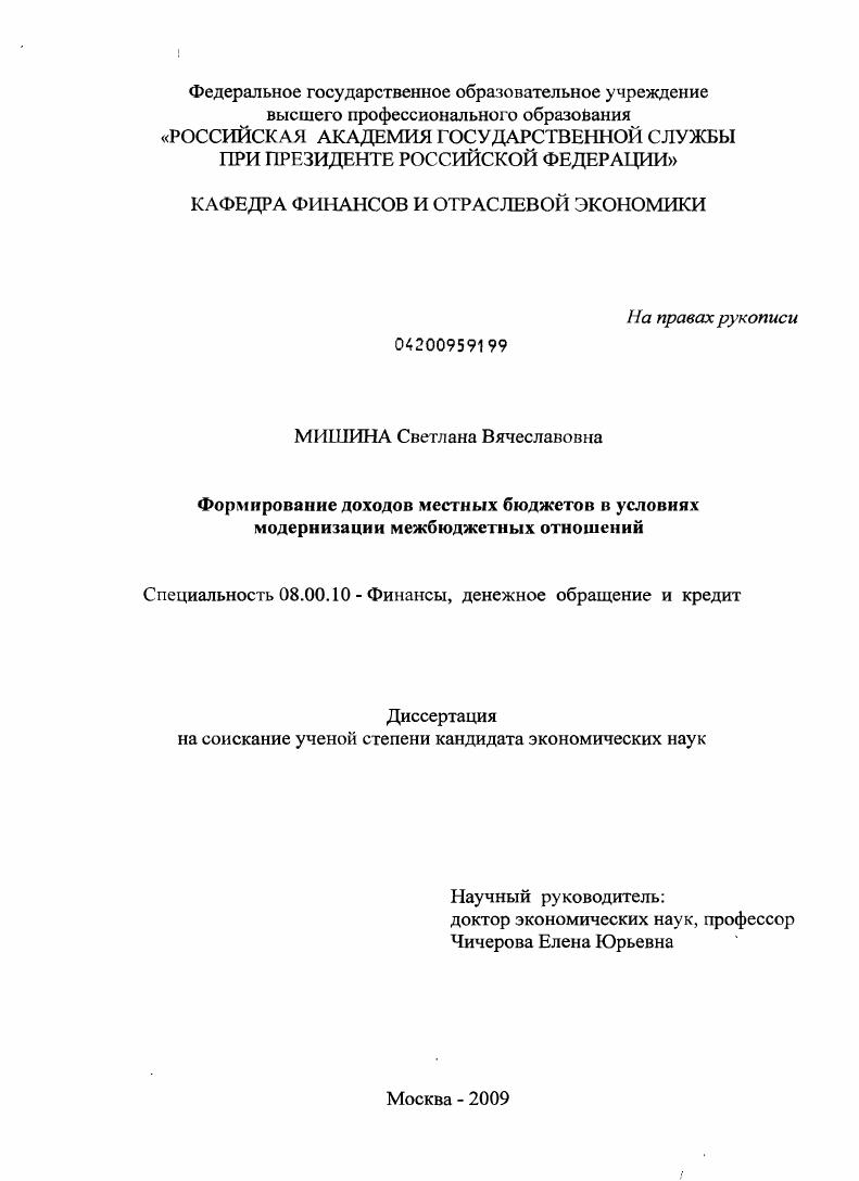 Формирование доходов местных бюджетов в условиях модернизации межбюджетных отношений