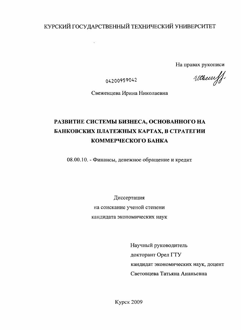 скачать диссертацию Развитие системы бизнеса, основанного на банковских платежных картах, в стратегии коммерческого банка Развитие системы бизнеса, основанного на банковских платежных картах, в стратегии коммерческого банка