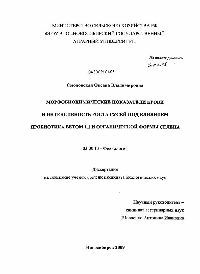 Морфобиохимические показатели крови и интенсивность роста гусей под влиянием пробиотика ветом 1.1 и органической формы селена