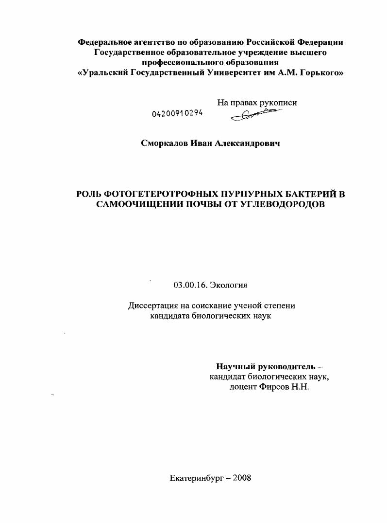 Роль фотогетеротрофных пурпурных бактерий в самоочищении почвы от углеводородов