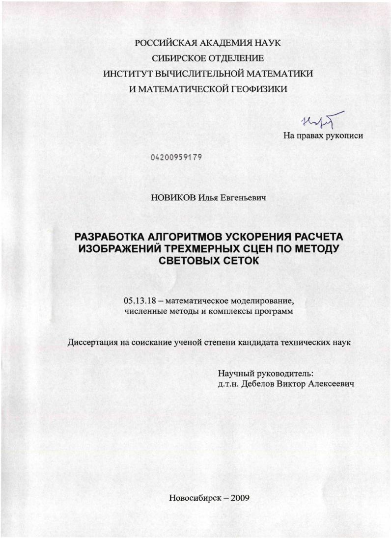 скачать диссертацию Разработка алгоритмов ускорения расчета изображений трехмерных сцен по методу световых сеток Разработка алгоритмов ускорения расчета изображений трехмерных сцен по методу световых сеток