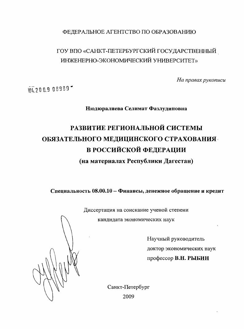 Развитие региональной системы обязательного медицинского страхования в Российской Федерации : на материалах Республики Дагестан